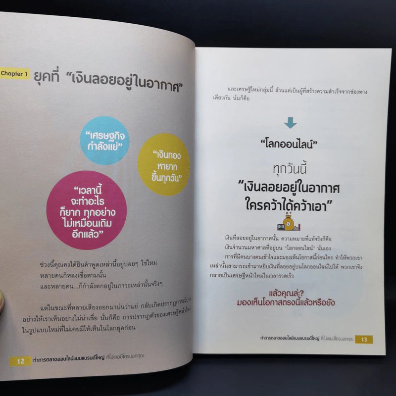 ทำการตลาดออนไลน์ แบบแบรนด์ใหญ่ที่ไม่เคยมีใครบอกคุณ รูปที่ 11
