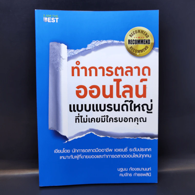 ทำการตลาดออนไลน์ แบบแบรนด์ใหญ่ที่ไม่เคยมีใครบอกคุณ รูปที่ 1