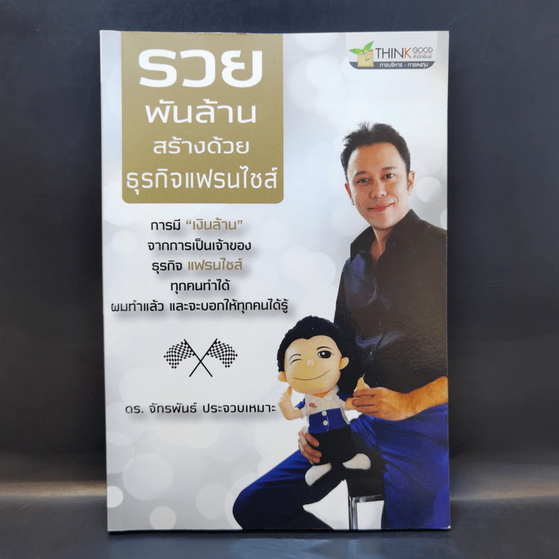 รวยพันล้านสร้างด้วยธุรกิจแฟรนไชส์ - ดร.จักรพันธ์ ประจวบเหมาะ รูปที่ 1