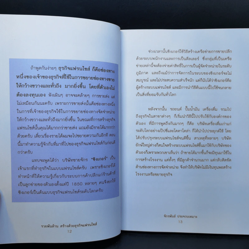 รวยพันล้านสร้างด้วยธุรกิจแฟรนไชส์ - ดร.จักรพันธ์ ประจวบเหมาะ รูปที่ 11
