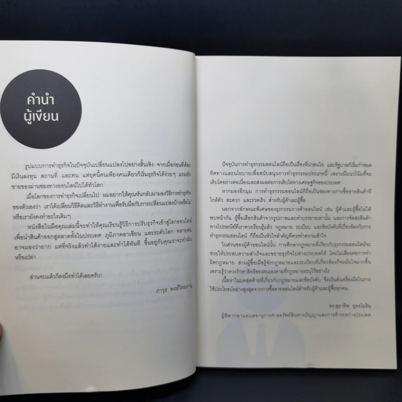 การตลาดออนไลน์ที่ใช่ มีแต่กำไรไม่มีขาดทุน - ภาวุธ พงษ์วิทยภานุ รูปที่ 10
