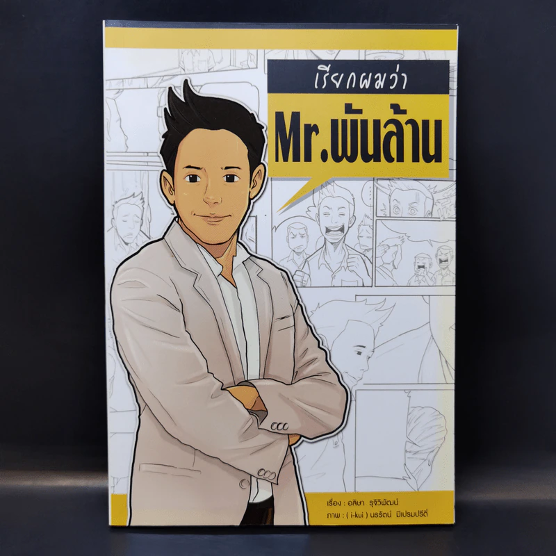 เรียกผมว่า Mr.พันล้าน - อลิษา รุจิวิพัฒน์ รูปที่ 1