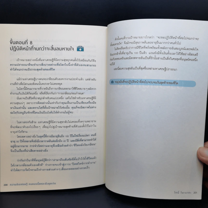 ความลับเศรษฐีคนแบบนี้แหละ ดึงดูดเงิน - Tony Nonaka (โทนี่ โนะนากะ) รูปที่ 13