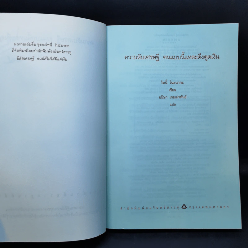 ความลับเศรษฐีคนแบบนี้แหละ ดึงดูดเงิน - Tony Nonaka (โทนี่ โนะนากะ) รูปที่ 8