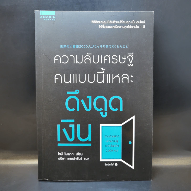 ความลับเศรษฐีคนแบบนี้แหละ ดึงดูดเงิน - Tony Nonaka (โทนี่ โนะนากะ) รูปที่ 1