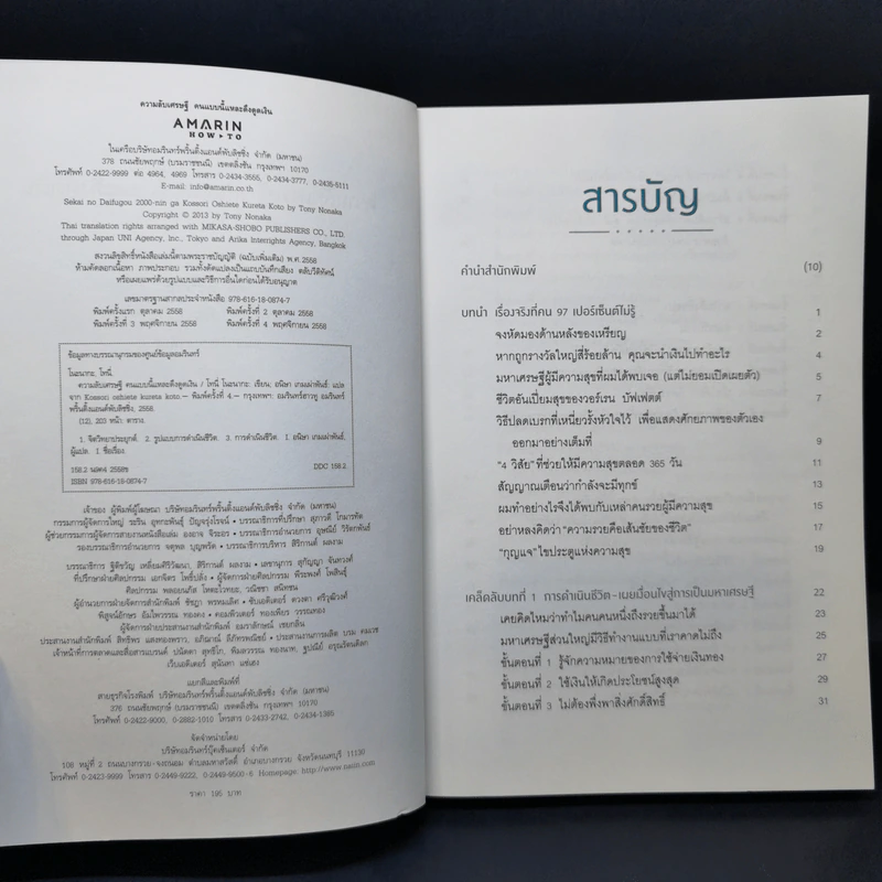 ความลับเศรษฐีคนแบบนี้แหละ ดึงดูดเงิน - Tony Nonaka (โทนี่ โนะนากะ) รูปที่ 9