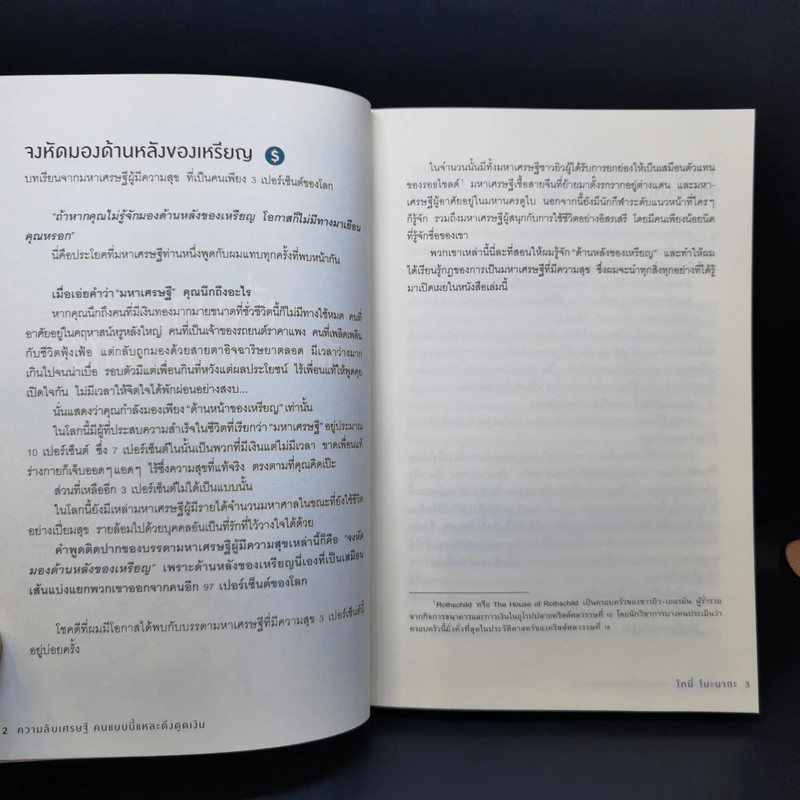 ความลับเศรษฐีคนแบบนี้แหละ ดึงดูดเงิน - Tony Nonaka (โทนี่ โนะนากะ) รูปที่ 12