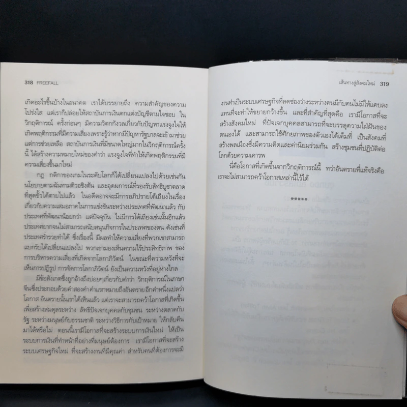 FreeFall ฟรีฟอลล์ รากเหง้า-ทางออกแห่งวิกฤติการณ์การเงินโลก - Joseph E.Stiglitz รูปที่ 11