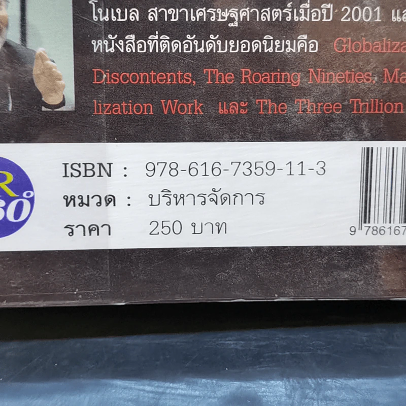 FreeFall ฟรีฟอลล์ รากเหง้า-ทางออกแห่งวิกฤติการณ์การเงินโลก - Joseph E.Stiglitz รูปที่ 12