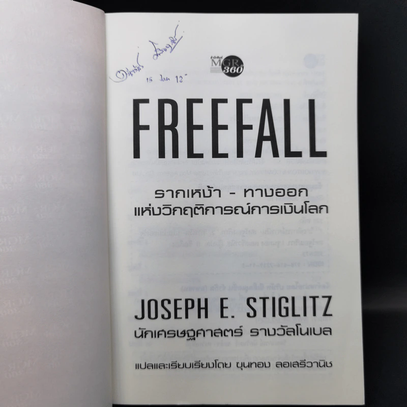 FreeFall ฟรีฟอลล์ รากเหง้า-ทางออกแห่งวิกฤติการณ์การเงินโลก - Joseph E.Stiglitz รูปที่ 8