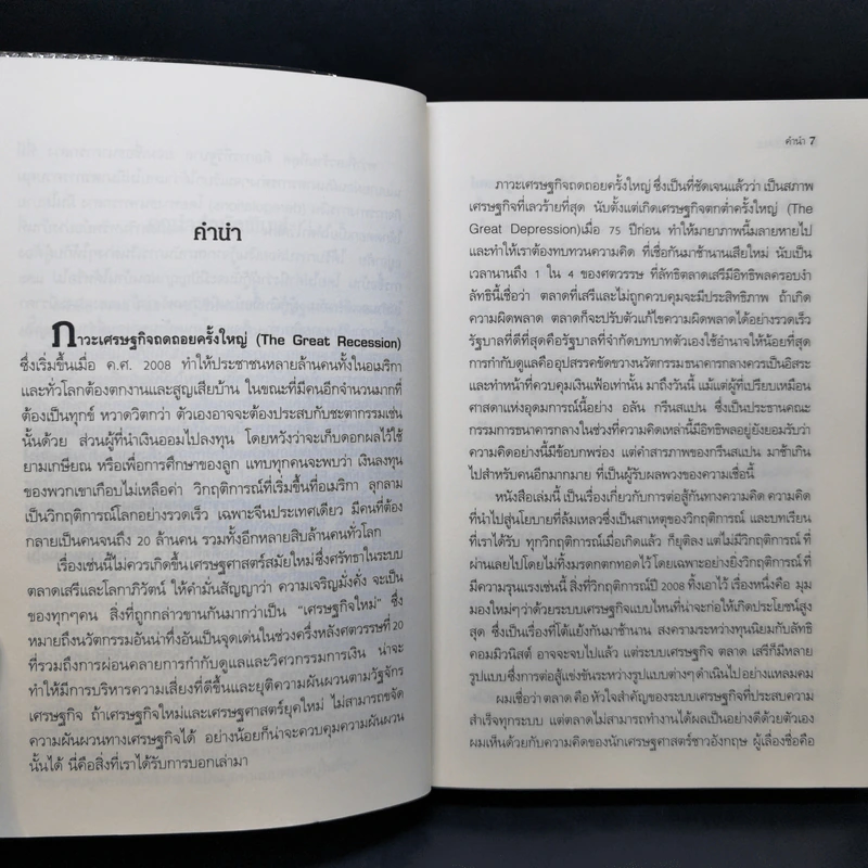 FreeFall ฟรีฟอลล์ รากเหง้า-ทางออกแห่งวิกฤติการณ์การเงินโลก - Joseph E.Stiglitz รูปที่ 10