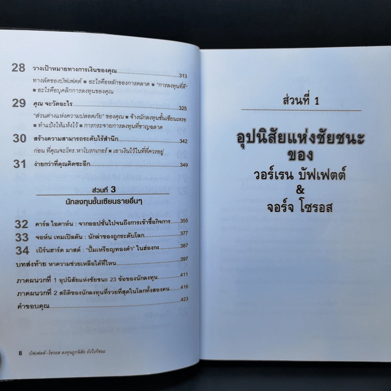 บัฟเฟตต์-โซรอส ลงทุนถูกนิสัย ยังไงก็ชนะ - Mark Tier รูปที่ 12