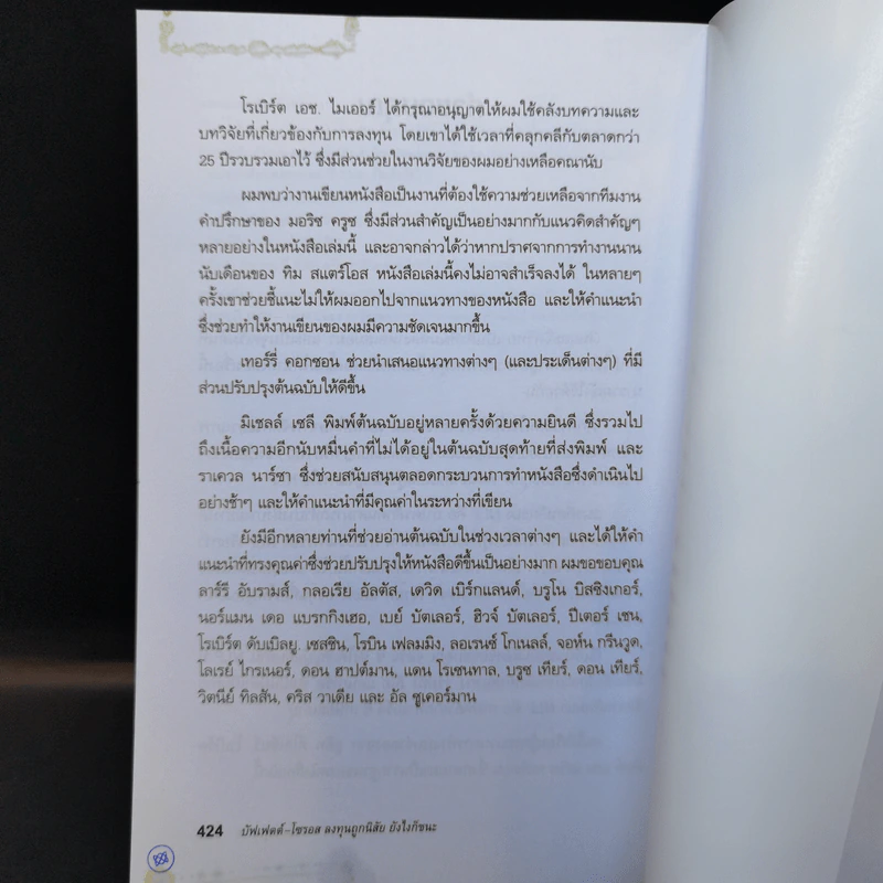บัฟเฟตต์-โซรอส ลงทุนถูกนิสัย ยังไงก็ชนะ - Mark Tier รูปที่ 14
