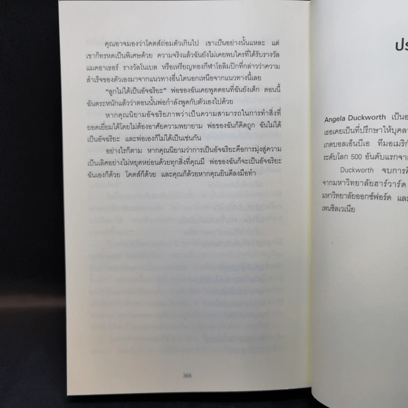 GRIT สิ่งที่ต้องมี...เมื่อคุณไม่มีแต้มต่อในชีวิต - Angela Duckworth รูปที่ 10