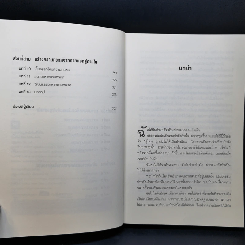 GRIT สิ่งที่ต้องมี...เมื่อคุณไม่มีแต้มต่อในชีวิต - Angela Duckworth รูปที่ 9