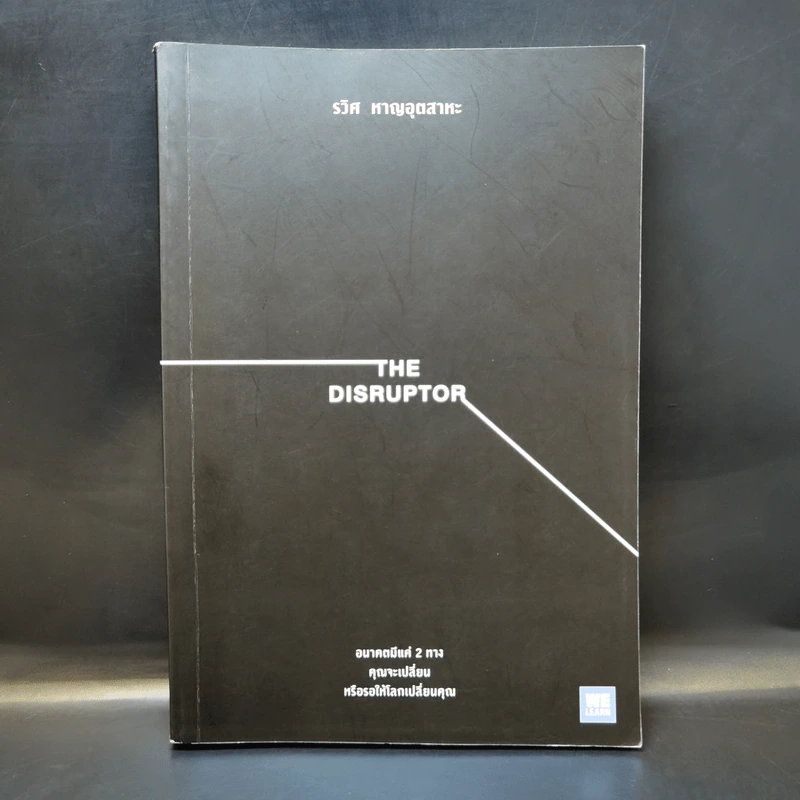 The Disruptor - รวิศ หาญอุตสาหะ รูปที่ 1