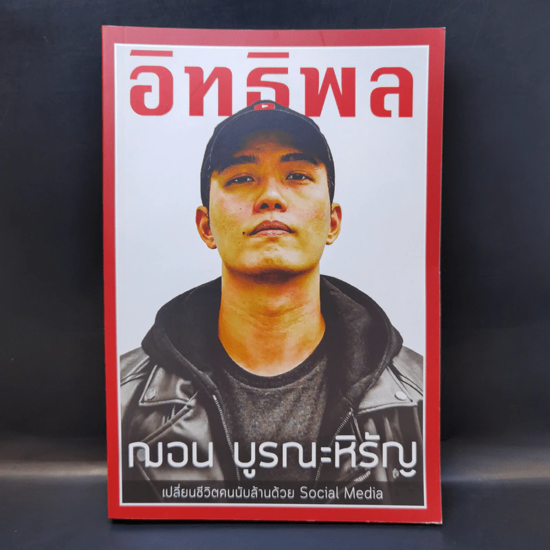 อิทธิพล - ฌอน บูรณะหิรัญ รูปที่ 1