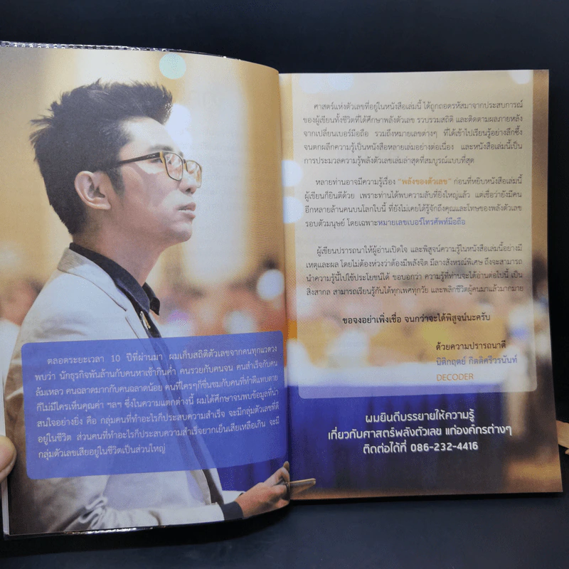 Decoder+ ถอดรหัสพลังตัวเลข - อ.นิติกฤตย์ กิตติศรีวรนันท์ รูปที่ 9