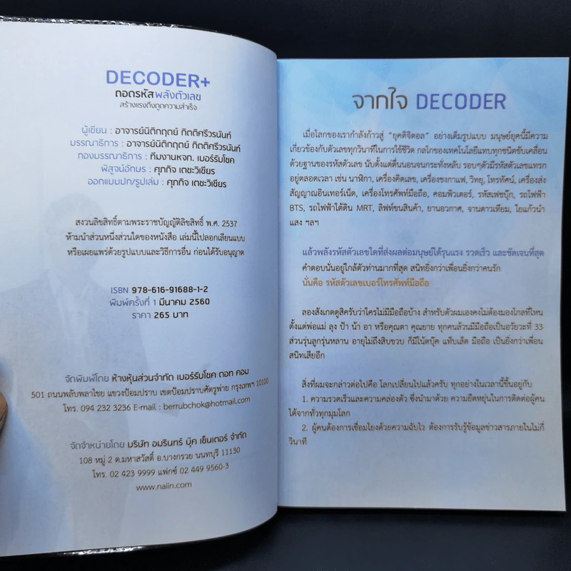 Decoder+ ถอดรหัสพลังตัวเลข - อ.นิติกฤตย์ กิตติศรีวรนันท์ รูปที่ 8