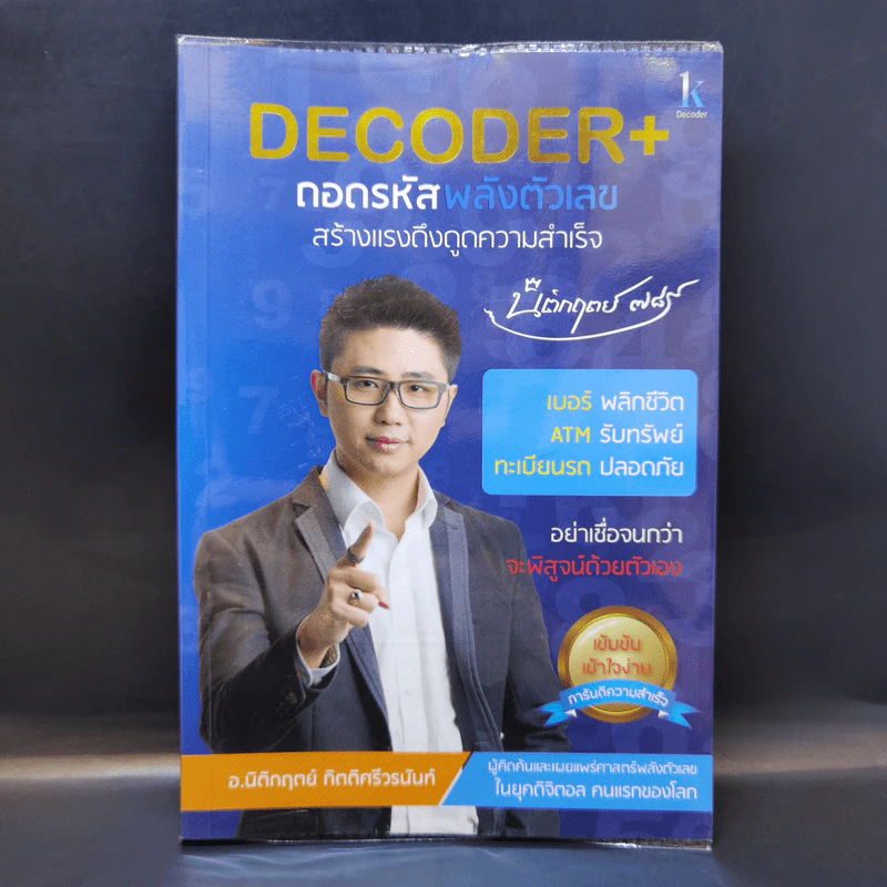Decoder+ ถอดรหัสพลังตัวเลข - อ.นิติกฤตย์ กิตติศรีวรนันท์ รูปที่ 1