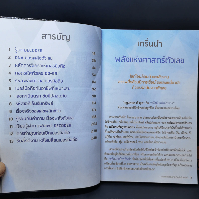 Decoder+ ถอดรหัสพลังตัวเลข - อ.นิติกฤตย์ กิตติศรีวรนันท์ รูปที่ 10