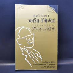 คมปัญญา วอเร็น บัฟเฟตต์ - Warren Buffett