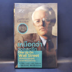 เหนือกว่าวอลสตรีท : One Up On Wall Street วิธีใช้สิ่งที่คุณรู้อยู่แล้ว ในการทำเงินในตลาดหุ้น - Peter Lynch (ปีเตอร์ ลินซ์), John Rothchild รูปที่ 1