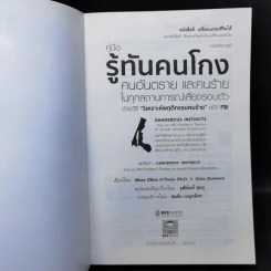 คู่มือรู้ทันคนโกง คนอันตราย และคนร้าย ในทุกสถานการณ์เสี่ยงรอบตัว ด้วยวิธี วิเคราะห์พฤติกรรมคนร้ายของ FBI รูปที่ 8