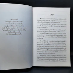 คู่มือรู้ทันคนโกง คนอันตราย และคนร้าย ในทุกสถานการณ์เสี่ยงรอบตัว ด้วยวิธี วิเคราะห์พฤติกรรมคนร้ายของ FBI รูปที่ 12