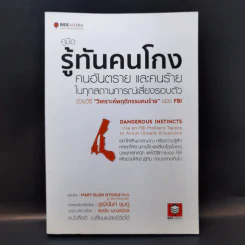 คู่มือรู้ทันคนโกง คนอันตราย และคนร้าย ในทุกสถานการณ์เสี่ยงรอบตัว ด้วยวิธี วิเคราะห์พฤติกรรมคนร้ายของ FBI รูปที่ 1