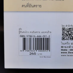 คู่มือรู้ทันคนโกง คนอันตราย และคนร้าย ในทุกสถานการณ์เสี่ยงรอบตัว ด้วยวิธี วิเคราะห์พฤติกรรมคนร้ายของ FBI รูปที่ 14