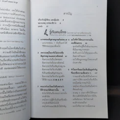 คู่มือรู้ทันคนโกง คนอันตราย และคนร้าย ในทุกสถานการณ์เสี่ยงรอบตัว ด้วยวิธี วิเคราะห์พฤติกรรมคนร้ายของ FBI รูปที่ 10