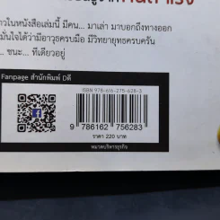 เมื่อเป็นหนี้ สิ่งเร่งด่วนที่สุดไม่ใช่การใช้หนี้ ตอน แค้นต้องชำระ ปฏิบัติการชนะหนี้ - ธวัชชัย พืชผล รูปที่ 15