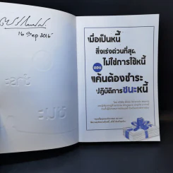 เมื่อเป็นหนี้ สิ่งเร่งด่วนที่สุดไม่ใช่การใช้หนี้ ตอน แค้นต้องชำระ ปฏิบัติการชนะหนี้ - ธวัชชัย พืชผล รูปที่ 8