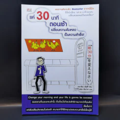 แค่ 30 นาทีตอนเช้า เปลี่ยนความล้มเหลวเป็นความสำเร็จ - Takashima Tetsuji (ทาคาชิมะ เท็ตสึจิ)