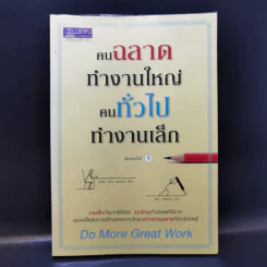 คนฉลาดทำงานใหญ่ คนทั่วไปทำงานเล็ก Do More Great Work รูปที่ 1