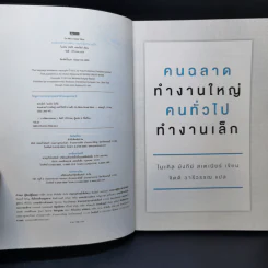 คนฉลาดทำงานใหญ่ คนทั่วไปทำงานเล็ก Do More Great Work รูปที่ 7