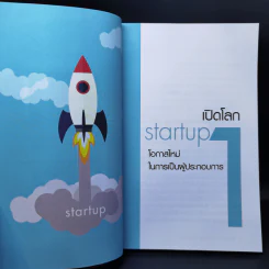 Startup Ideas!! ไม่เริ่มคิดใหม่ ก็เดินได้ไกลเท่าเดิม รูปที่ 11