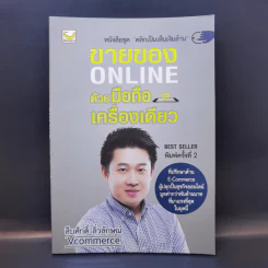 ขายของ Online ด้วยมือถือเครื่องเดียว - สืบศักดิ์ ลิ่วลักษณ์ รูปที่ 1