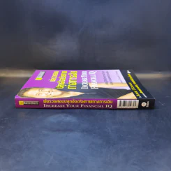 พ่อรวยสอนปลุกอัจฉริยภาพทางการเงิน - Robert T. Kiyosaki รูปที่ 3