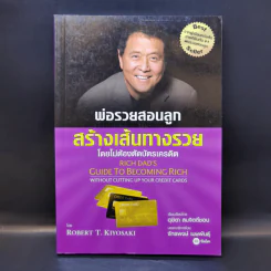 พ่อรวยสอนลูกสร้างเส้นทางรวย - Rebert T. Kiyosaki รูปที่ 1