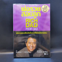 Rich Dad Poor Dad พ่อรวยสอนลูก - Robert T. Kiyosaki รูปที่ 1