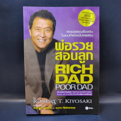 Rich Dad Poor Dad พ่อรวยสอนลูก - Robert T. Kiyosaki รูปที่ 1
