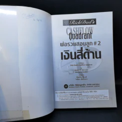 Cashflow Quadrant พ่อรวยสอนลูก #2 เงินสี่ด้าน - Robert T. Kiyosaki รูปที่ 8