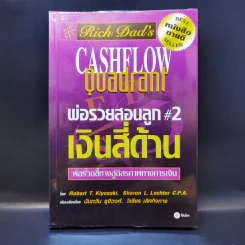 Cashflow Quadrant พ่อรวยสอนลูก #2 เงินสี่ด้าน - Robert T. Kiyosaki รูปที่ 1