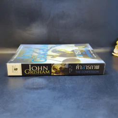 คำสารภาพ The Confession - John Grisham รูปที่ 3