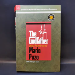 The Godfather เดอะก๊อดฟาเธอร์ - Mario Puzo เขียน, ธนิต ธรรมสุคติ แปล รูปที่ 1