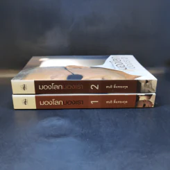 มองโลกมองเรา เล่ม 1-2 - สนธิ ลิ้มทองกุล รูปที่ 3