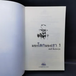 มองโลกมองเรา เล่ม 1-2 - สนธิ ลิ้มทองกุล รูปที่ 8