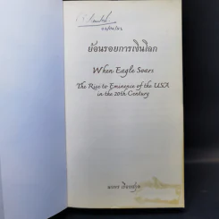 ย้อนรอยการเงินโลก - นวพร เรืองสกุล รูปที่ 8